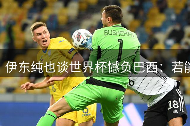 伊东纯也谈世界杯憾负巴西：若能胜利将意义非凡